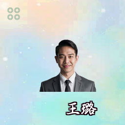 王璐