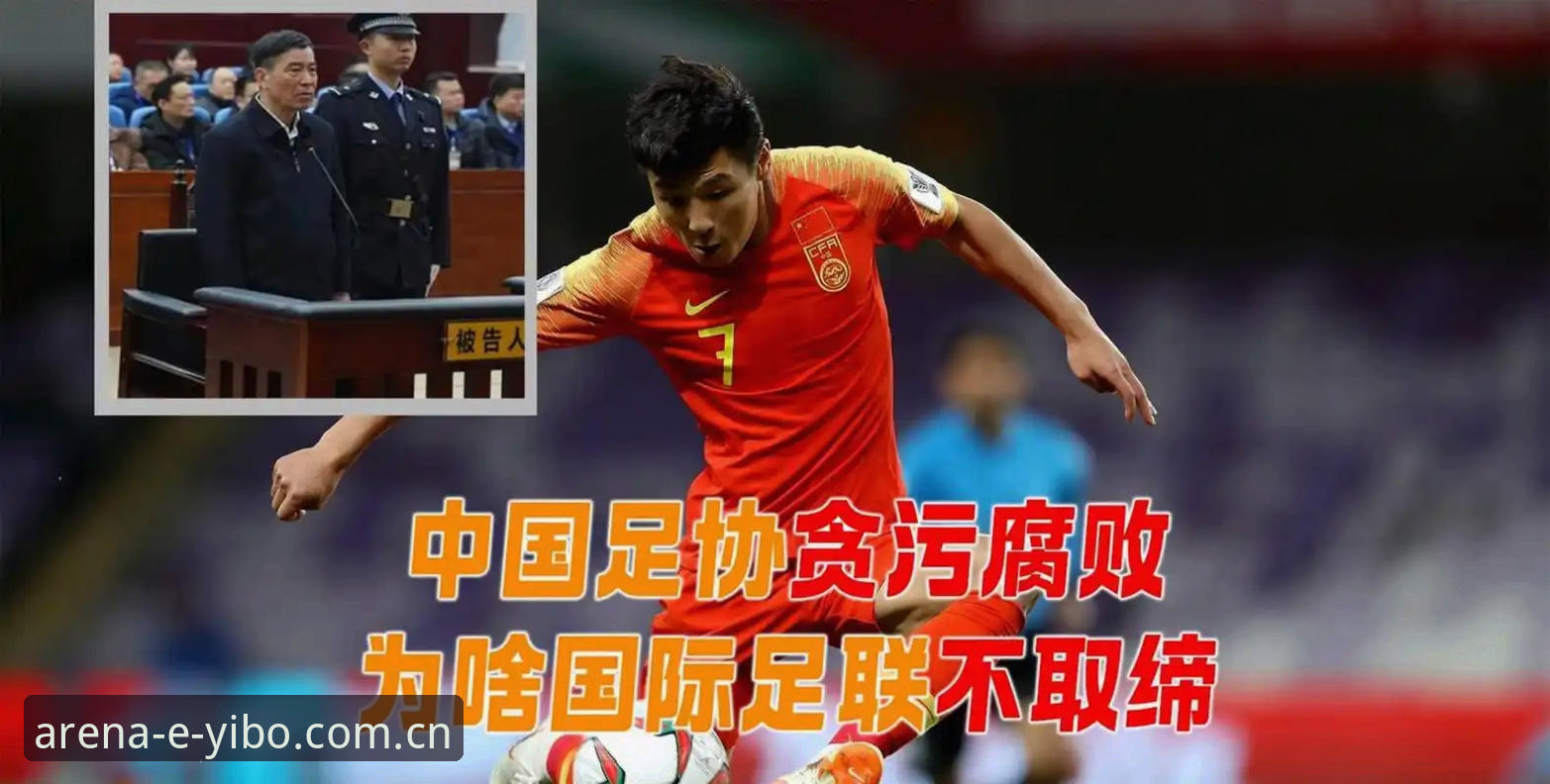 3大类别拆解足协禁足名单，老球迷用亿博体育2026新版升级最新版整理了一份完整笔记